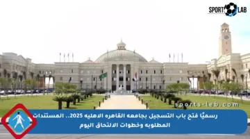 رسميًا فتح باب التسجيل بجامعة القاهرة الأهلية 2025.. المستندات المطلوبة وخطوات الالتحاق اليوم